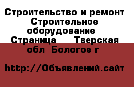 Строительство и ремонт Строительное оборудование - Страница 4 . Тверская обл.,Бологое г.